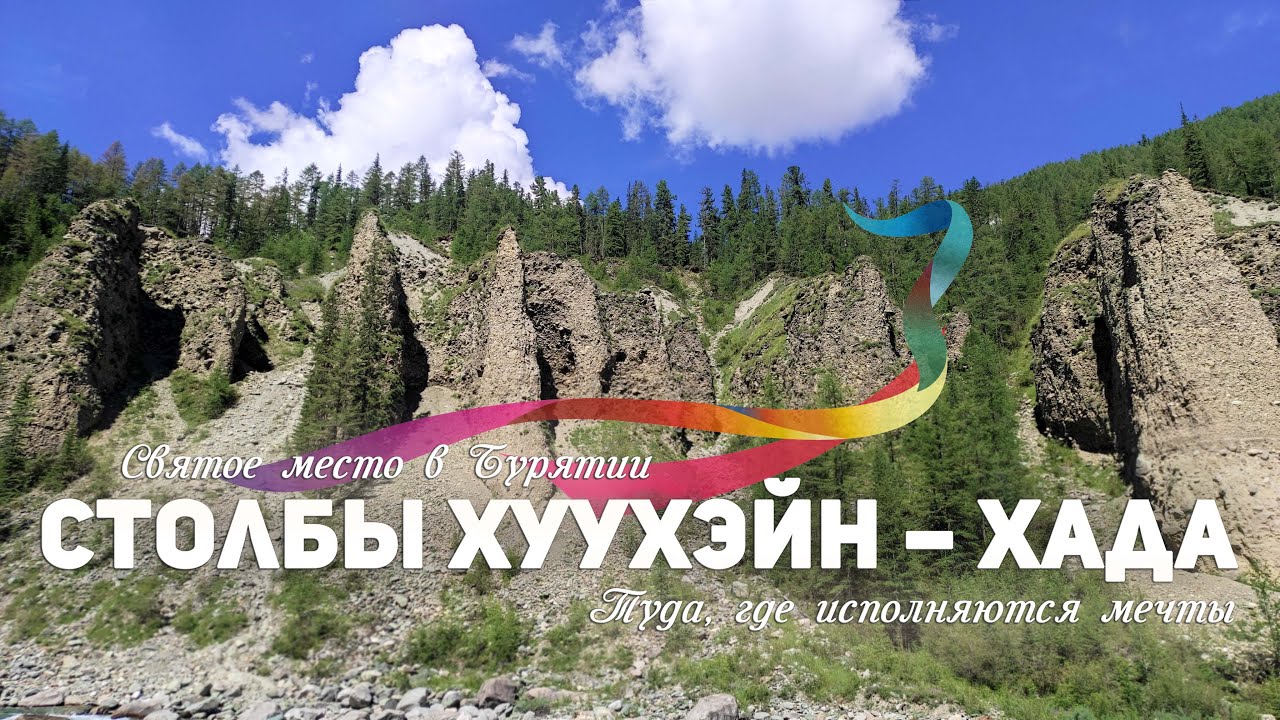 Столбы Хуухэйн-Хада Шумак. Там, где сбываются мечты. Место силы.