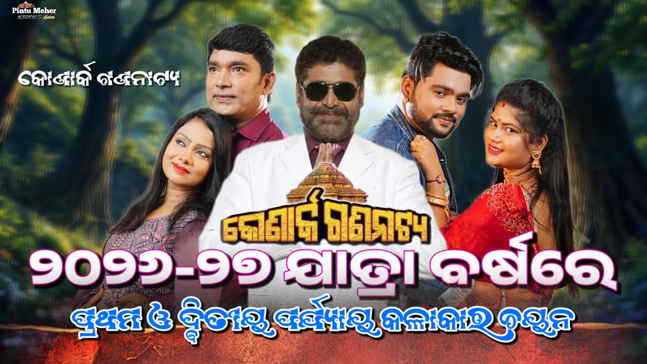 କୋଣାର୍କ ଗଣନାଟ୍ୟ ୨୦୨୬-୨୭ ଯାତ୍ରା ଋତୁର କଳାକାର ଚୟନ Konarka Gananatya Star Cast 2026-27 PJ CREATION VLOG 