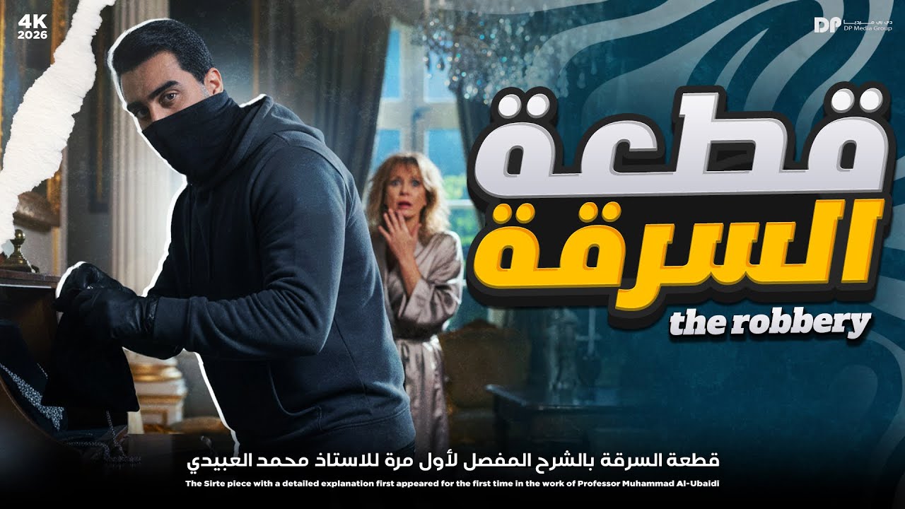  قطعة السرقة || A roberry || الاستاذ محمد العبيدي