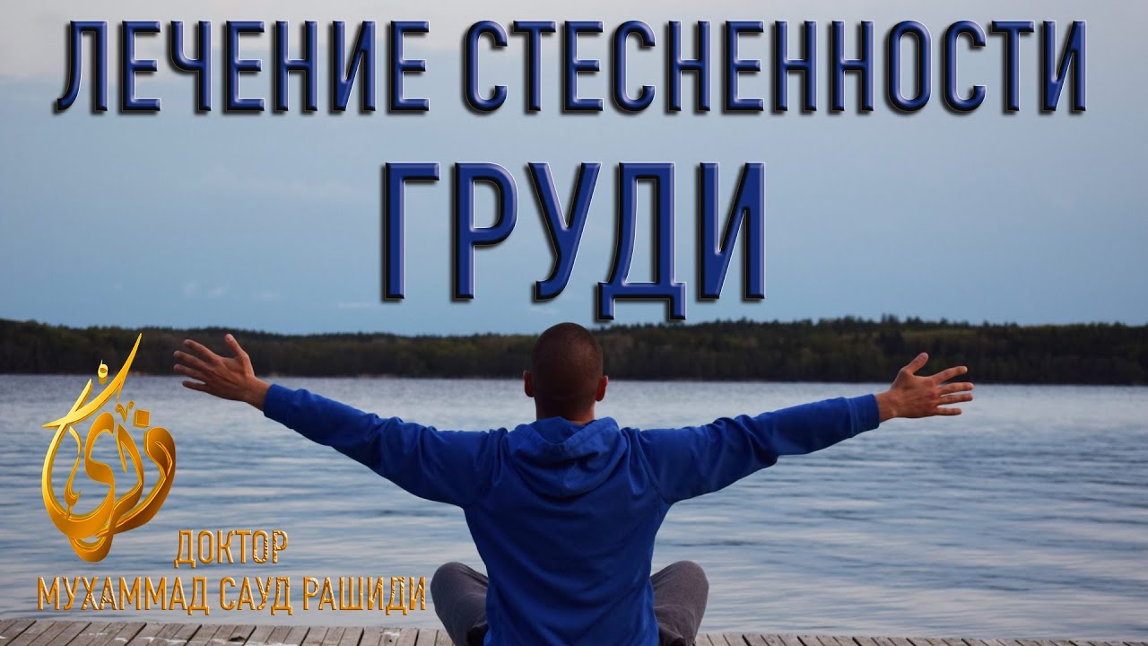 Лечение стесненности груди ||  Доктор Мухаммед Сауд Рашиди