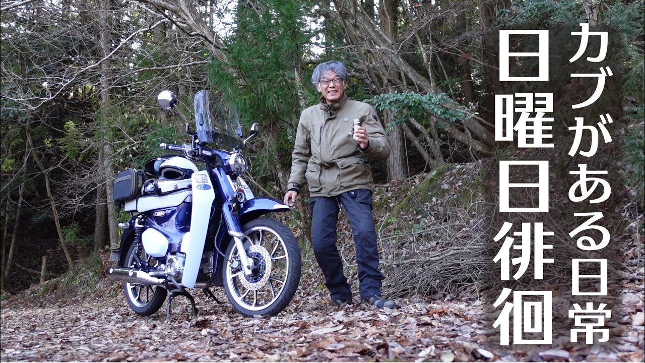 スーパーカブC125に乗って過ごす日曜日