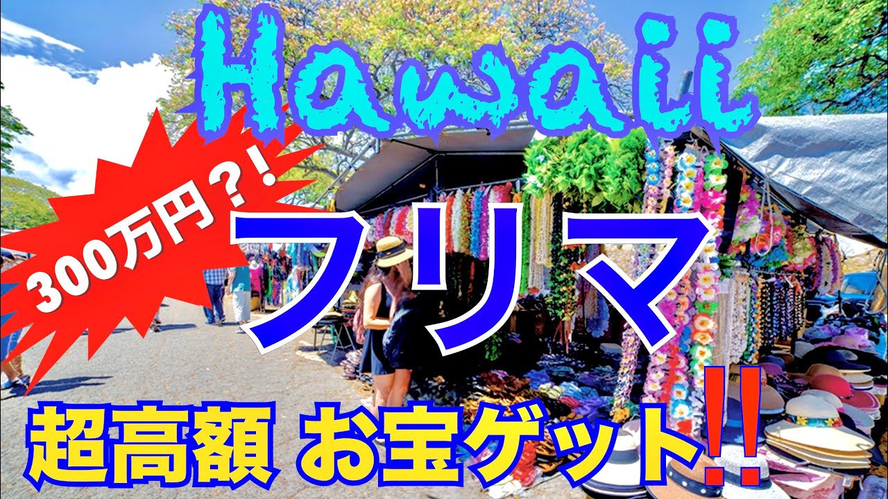【300万円ゲット？!！】ハワイのフリーマーケットでお宝探し