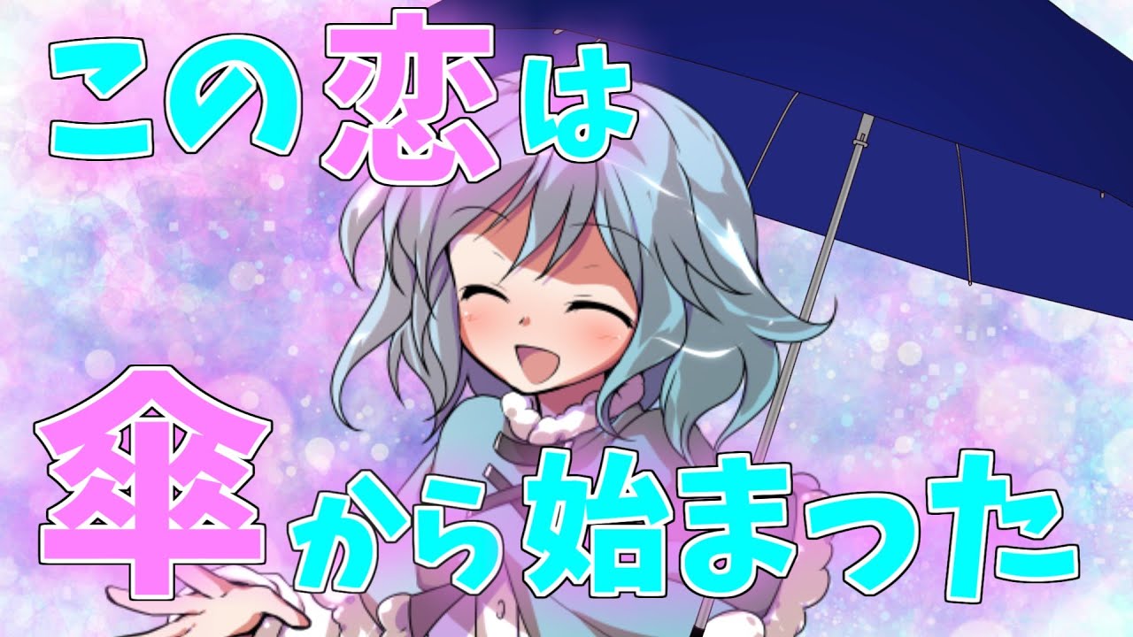 【ゆっくり茶番劇】傘から始まる恋物語【一気見】＋α