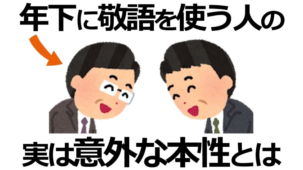 【雑学】実はズルい！年下に敬語を使う人の隠された心理9選！意外すぎるその狙いとは？