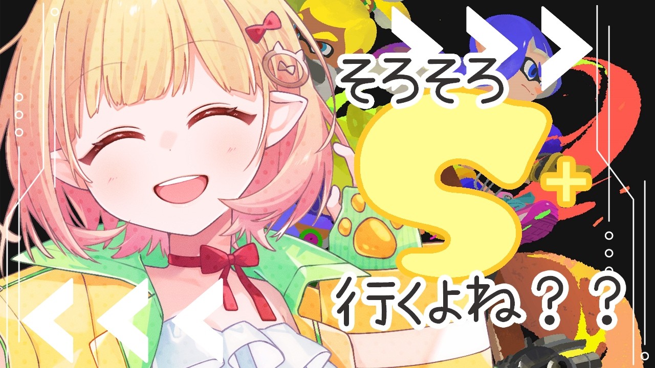 【スプラ3】S⁺に駆け込め！！【檸楽のら/Vtuber】2/26