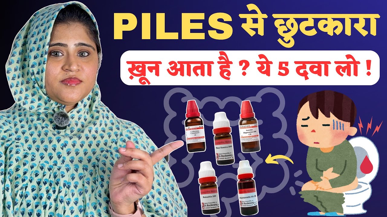 Piles: टॉयलेट में ख़ून ? 5 Homeopathic Medicines to Cure Piles Without Surgery | Dr. Arwa Bohra