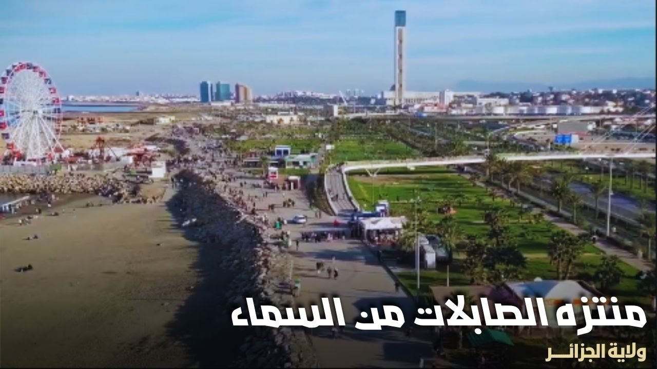 مشاهد رائعة لمتنزه الصابلات من السماء