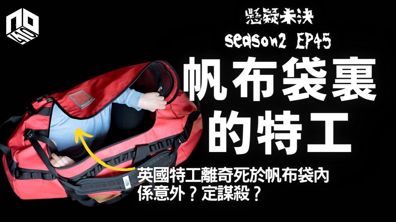 【奇案調查】英國軍情六處密碼專家被發現離奇藏屍帆布袋內，究竟係意外定還是另有內情？【懸疑未決】S2 - EP45【廣東話】