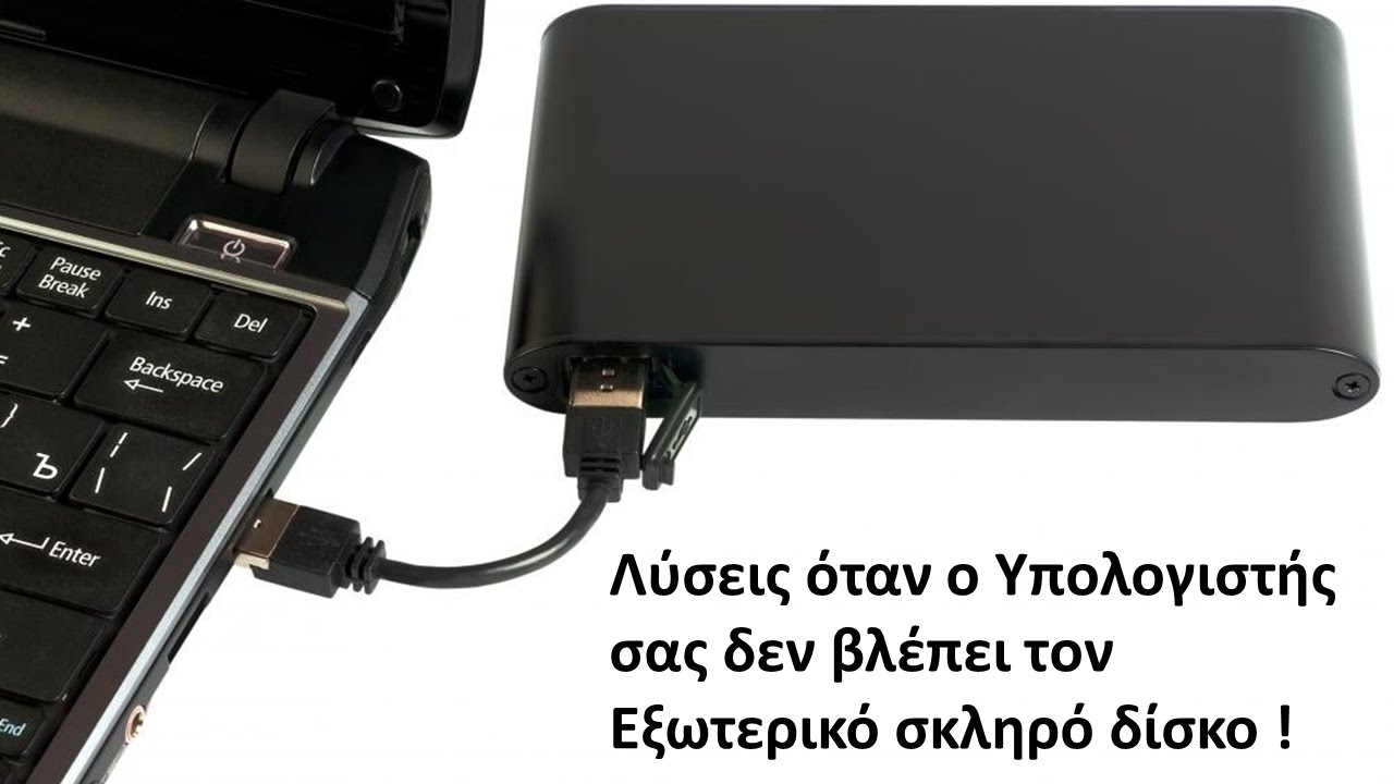 Ο υπολογιστής δεν αναγνωρίζει τον σκληρό δίσκο - Οδηγός και Λύσεις