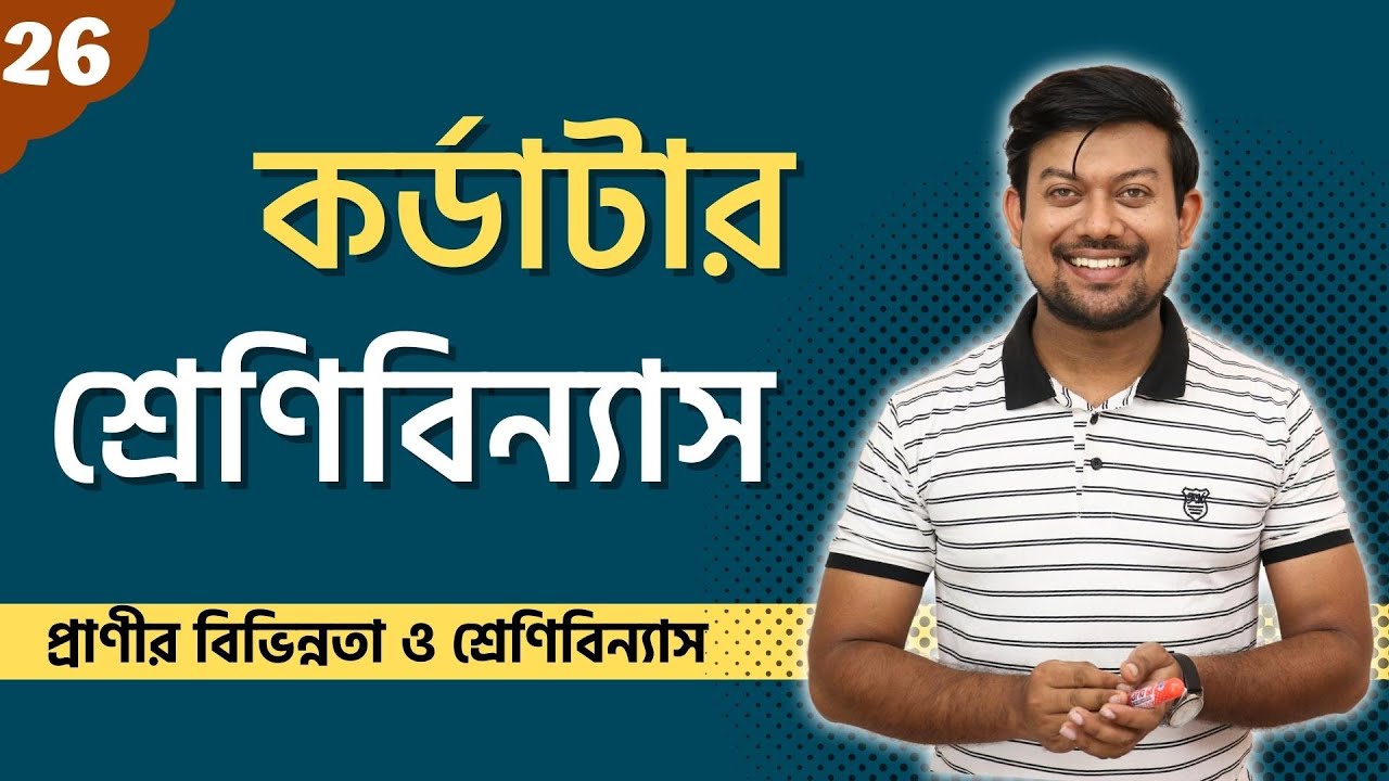 26. কর্ডাটার শ্রেণিবন্যাস। Classification of chordata। Urochordata। Cephalochordata। Vertebrata