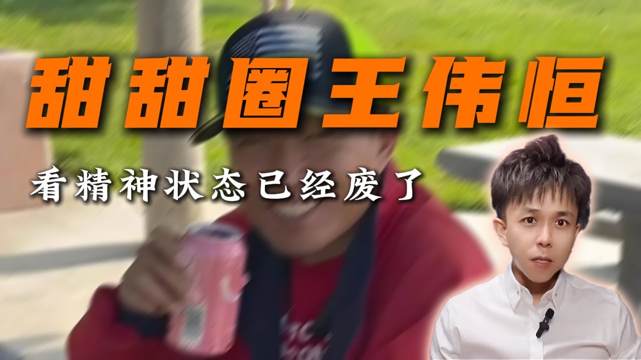 被灌成“泡芙”的甜甜圈王伟恒，终于承认自己是中国人了