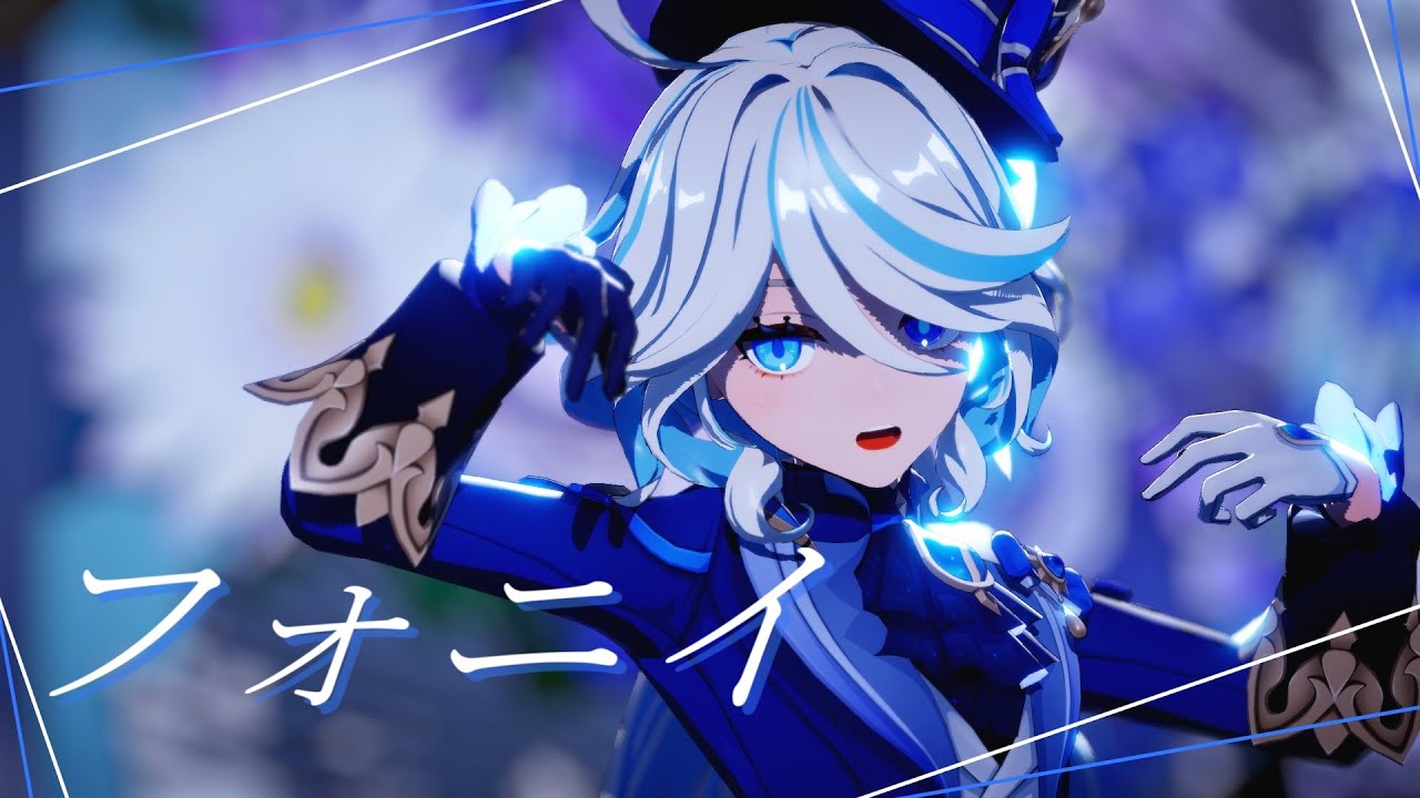 【原神MMD】フォニイ【フリーナ】