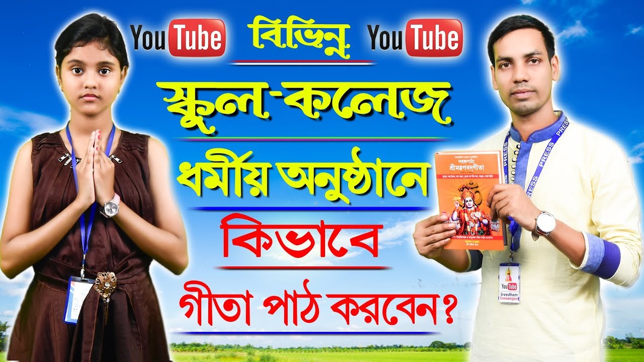 Gita path || বিভিন্ন স্কুল ও কলেজে গীতা পাঠ যেভাবে করবেন || School & Collage Gita || জয় বিশ্বাস ||