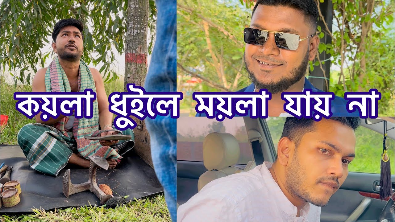 কয়লা ধুইলে ময়লা যায় না