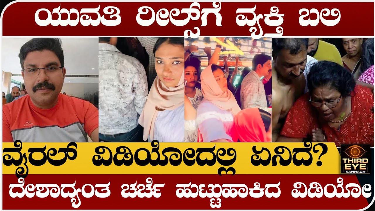 ಯುವತಿ ರೀಲ್ಸ್‌ಗೆ ವ್ಯಕ್ತಿ ಬಲಿ-ಏನಿದು ದೇಶಾದ್ಯಂತ ಸಂಚಲನ ಮೂಡಿಸಿದ ಘಟನೆ-Kerala bus incident #justicefordeepak