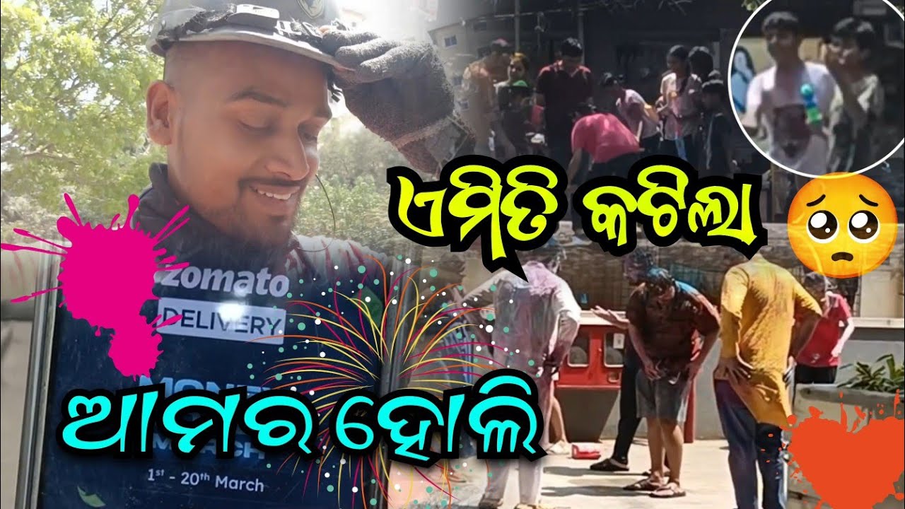 ଏଇ ବର୍ଷ ହୋଲି ଏମିତି କଟିଲା😍//Happy Holi //Raju Lifestyle vlog 