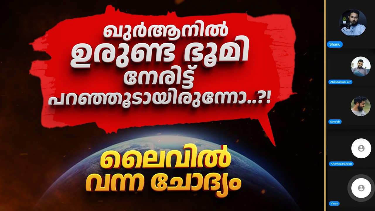 നേരിട്ടങ്ങ് പറഞ്ഞാൽ പോരേ?? | ലൈവിൽ വന്ന ചോദ്യം | Question during Live Discussion on Qur'an