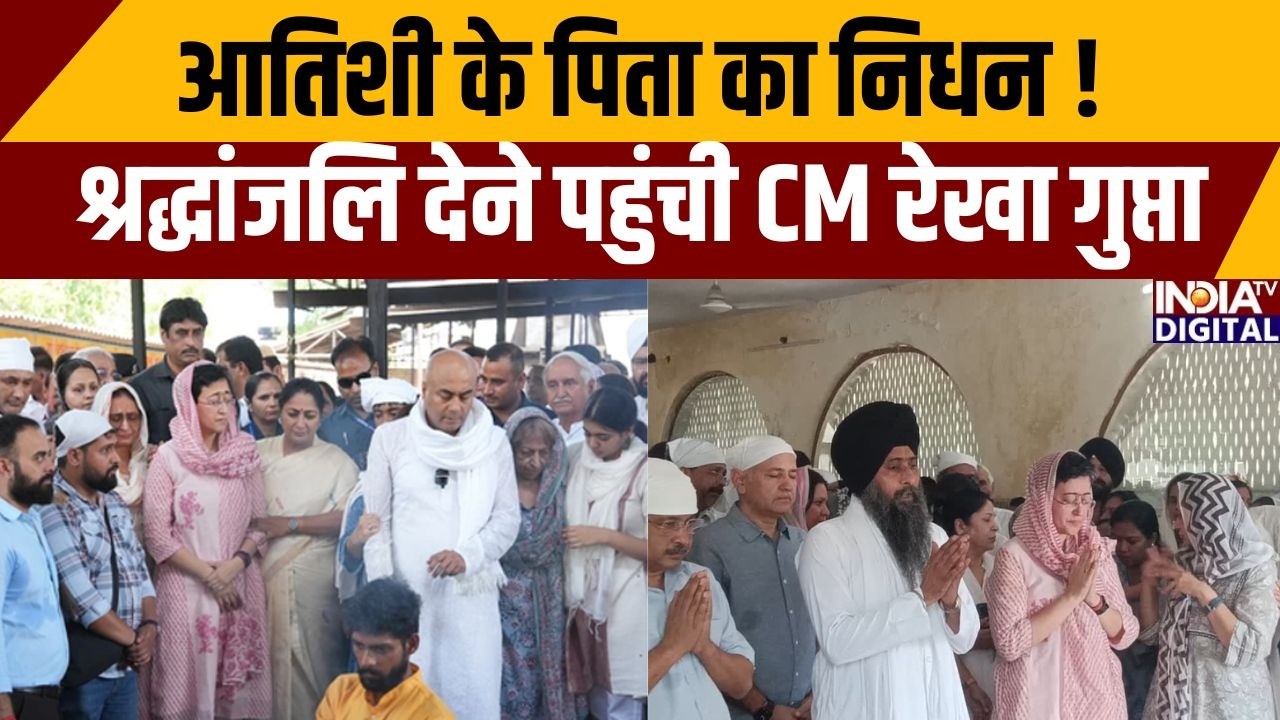 Atishi's father Death: आतिशी के पिता का निधन श्रद्धांजलि देने पहुंची CM रेखा गुप्ता | CM Rekha Gupta