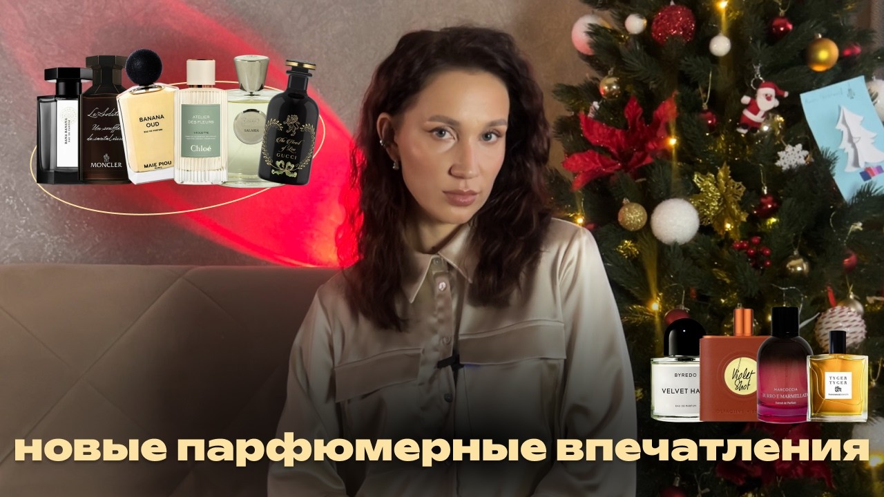 НОВЫЕ ПАРФЮМЕРНЫЕ ВПЕЧАТЛЕНИЯ - тестируем интересные ароматы