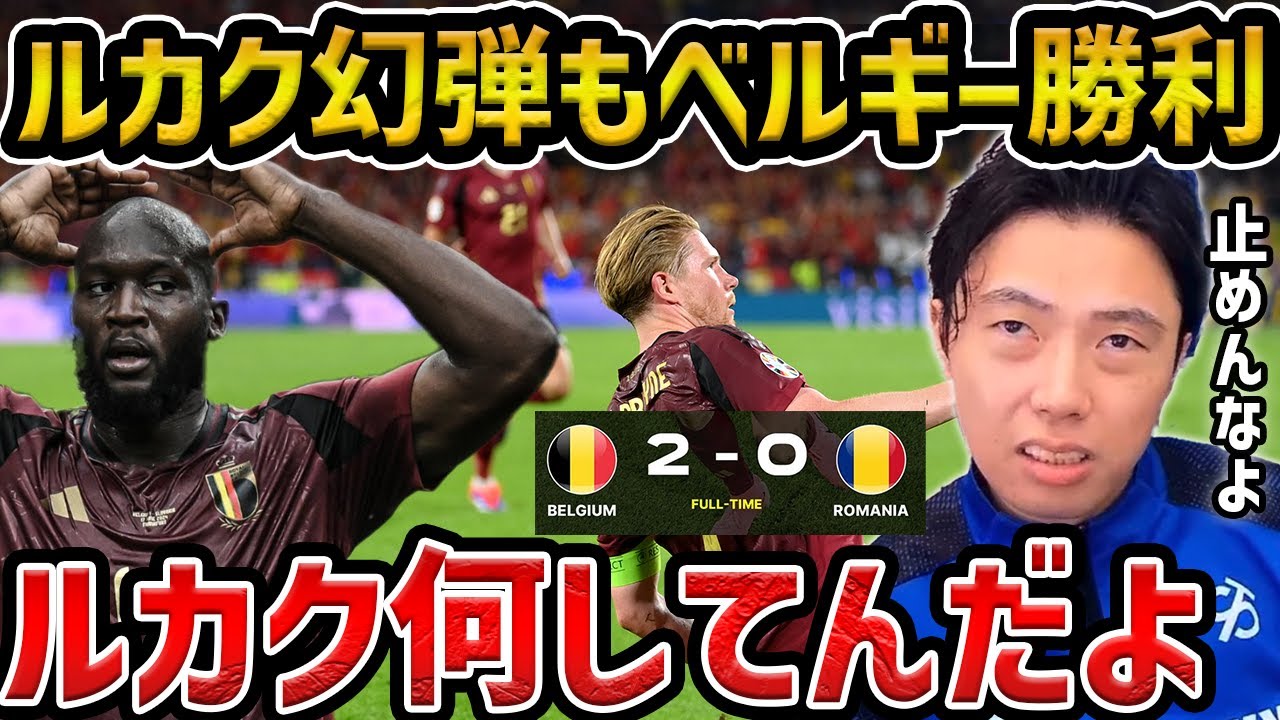 【レオザ】【ユーロ】ルカクのプレーに呆れるレオザ.../また幻のゴールもベルギーが初勝利！！/ベルギーvsルーマニア試合まとめ【レオザ切り抜き】