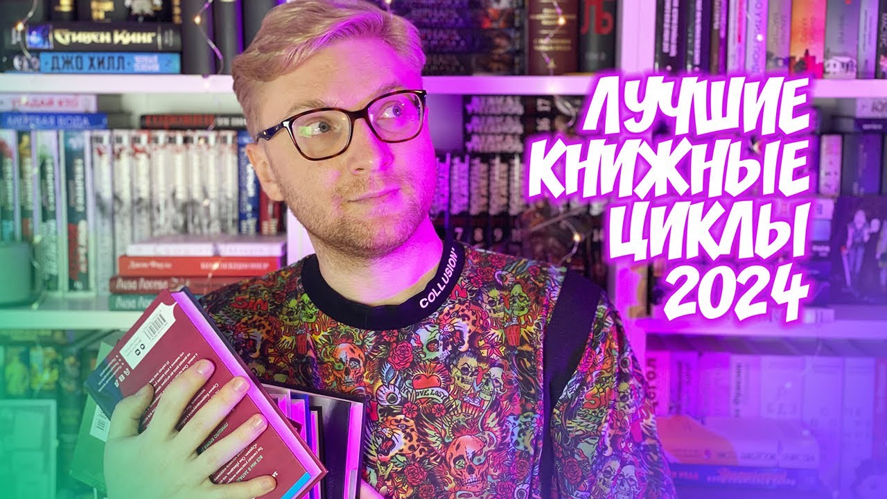 ЛУЧШИЕ КНИЖНЫЕ ЦИКЛЫ 2024 ГОДА 🥰 || Обязательно прочитайте эти книги