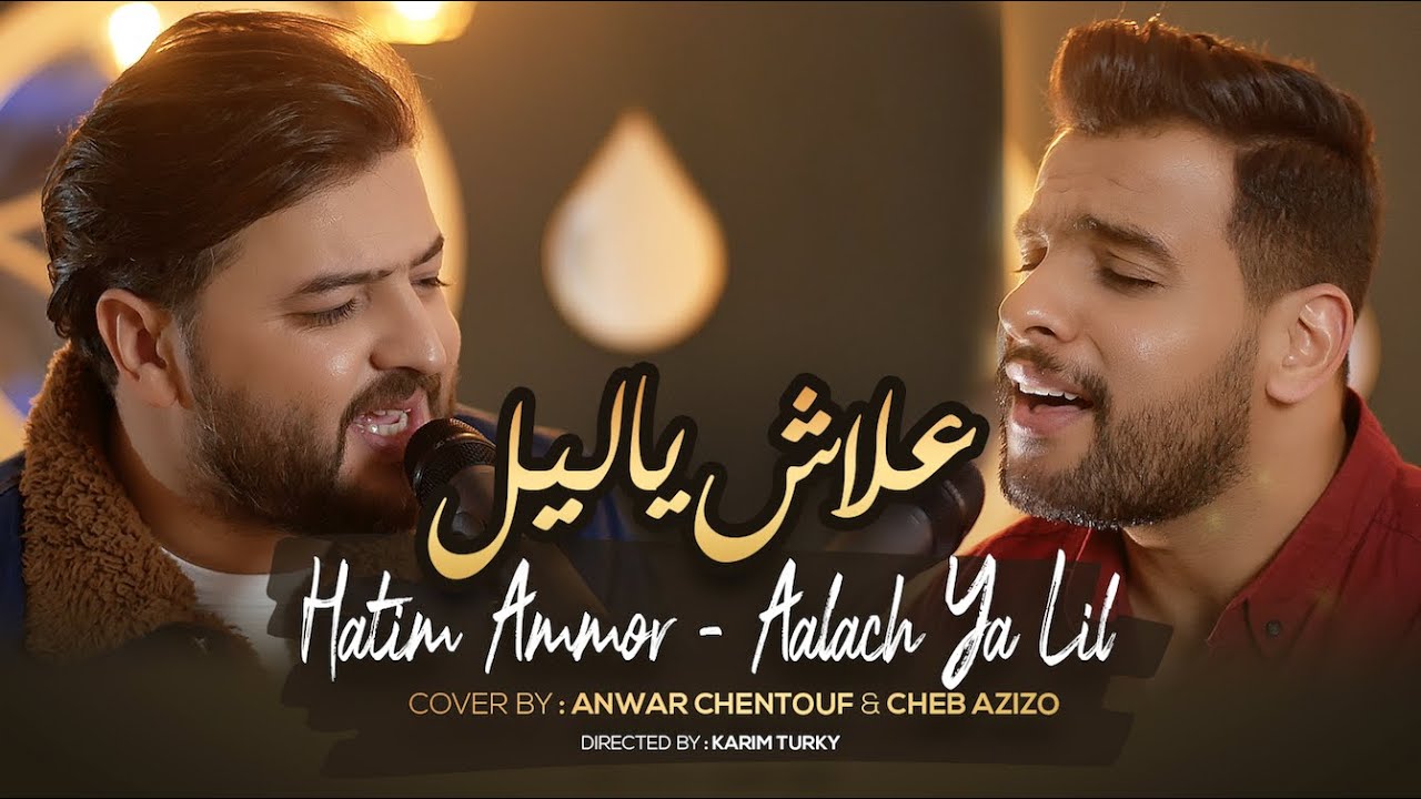 Hatim Ammor - Aalach Ya Lil حاتم عمور - علاش يا ليل [ Cover By Anwar Chentouf & Cheb Azizo ]