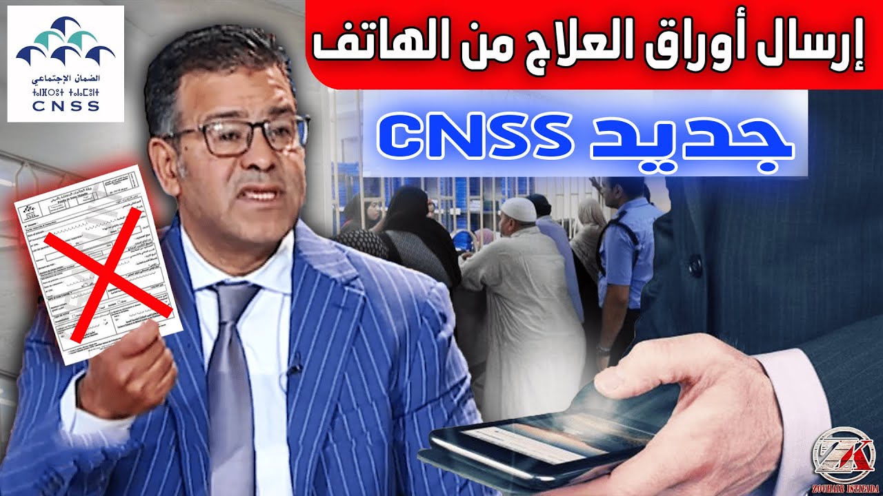 الصندوق الوطني للضمان الاجتماعي CNSS يطلق خدمة إرسال أوراق العلاج إلكترونيا.