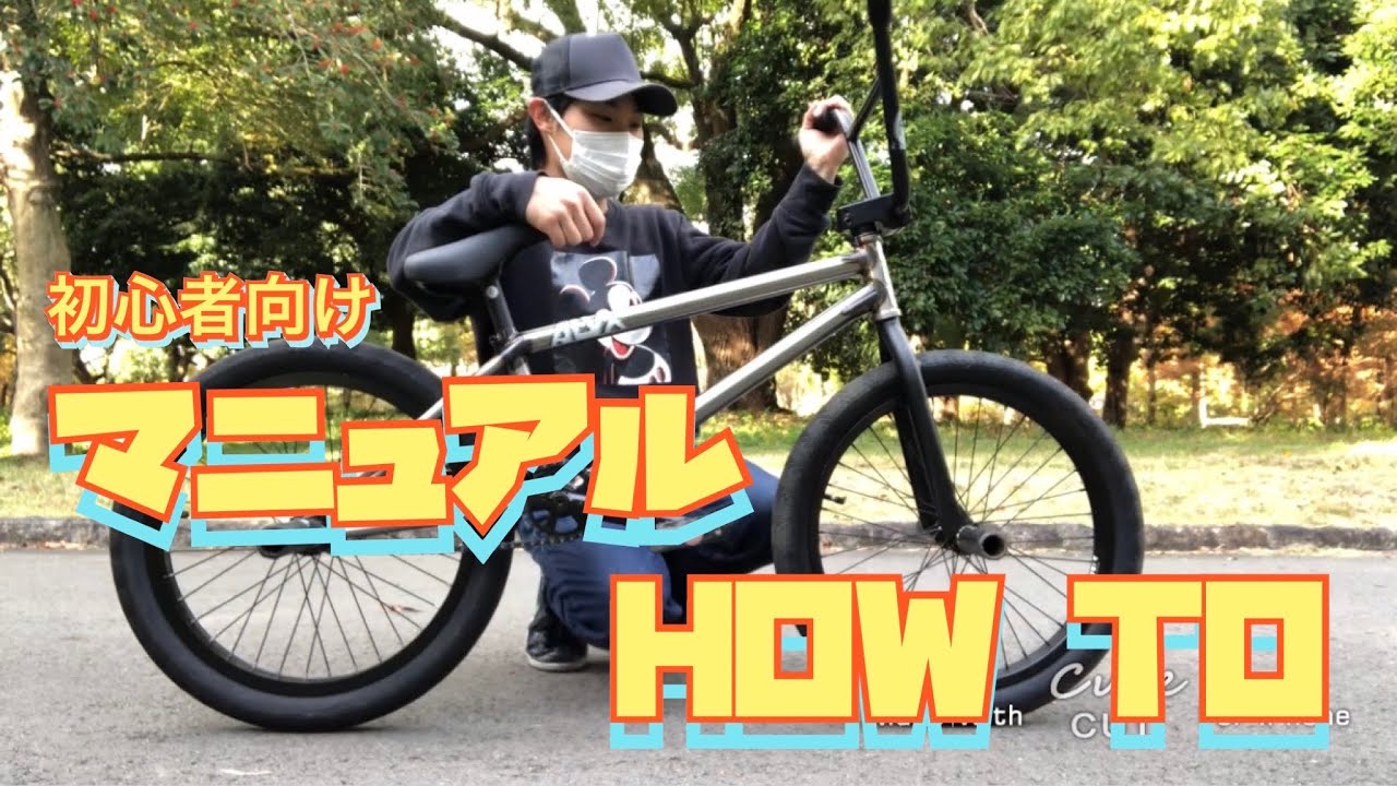【BMX】【マニュアル】初心者向け　HOW TO ※ヘルメットの着用をオススメします。