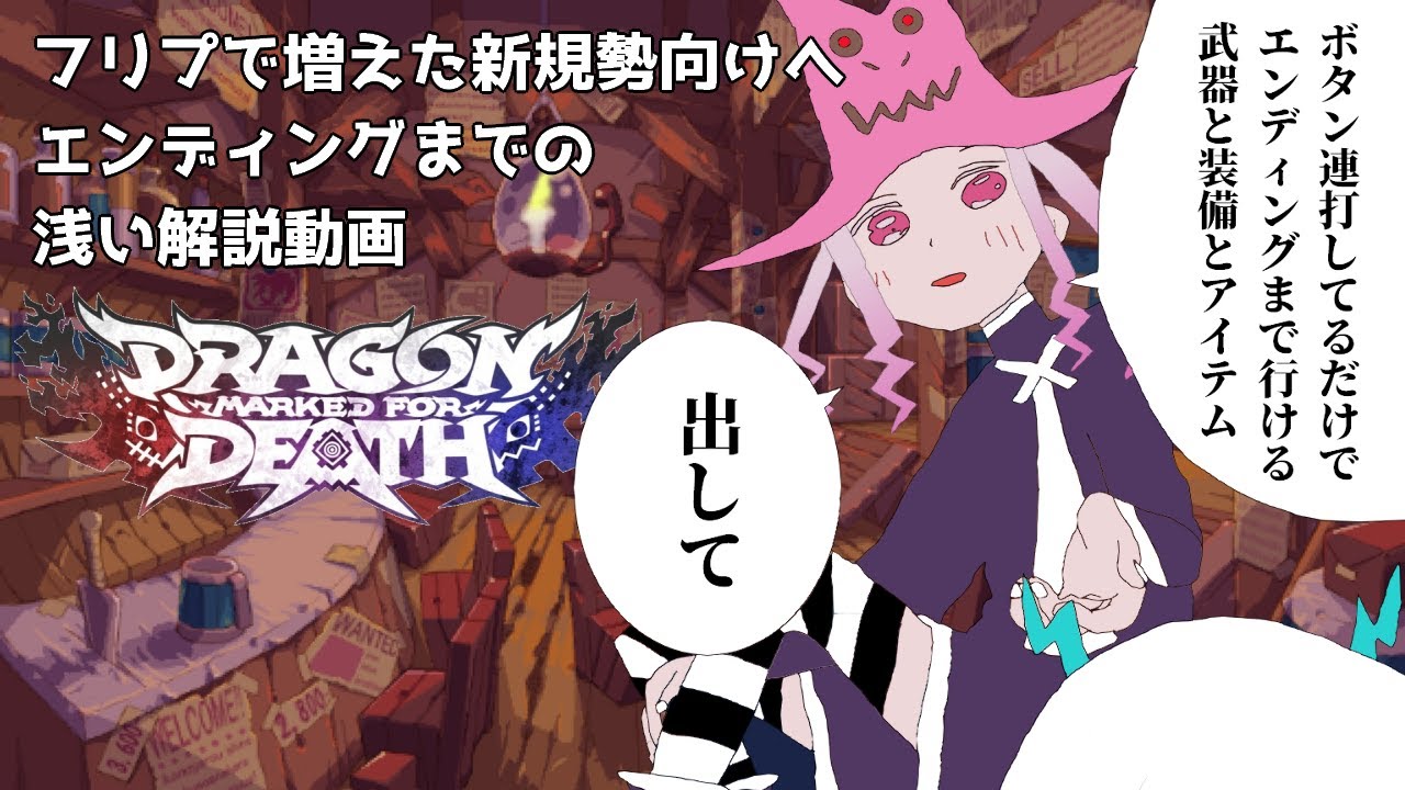 【dragon marked for death】フリプ新規勢へエンディングまでの浅い解説【ずんだもん解説】