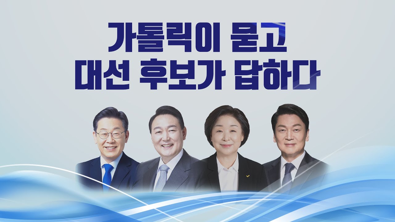 가톨릭이 묻고 대선 후보가 답하다 / cpbc 주간종합뉴스  대선 특집  / 정수용 신부 이힘 기자