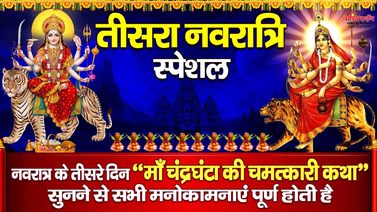 आज नवरात्रि के तीसरे दिन 