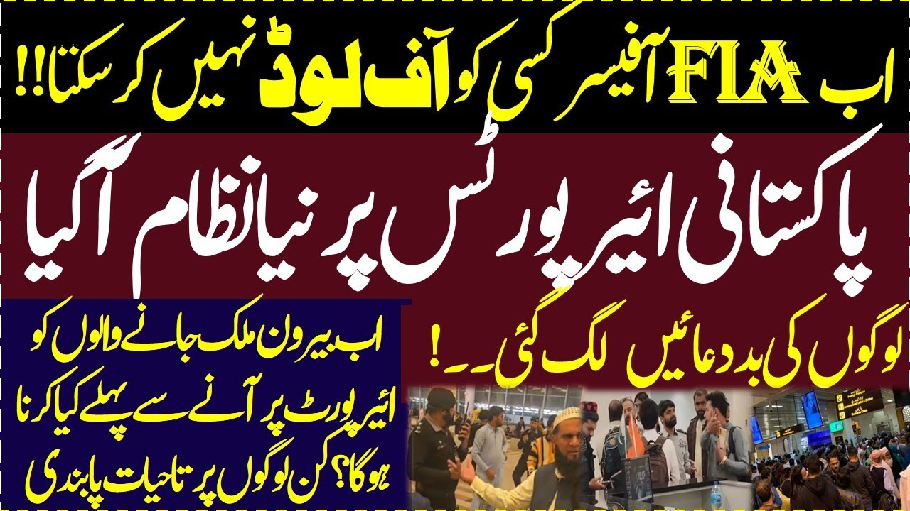Pakistani Airports pe Naya nizam agaya ab koi officer kisi passenger ko offload nahe karsakta