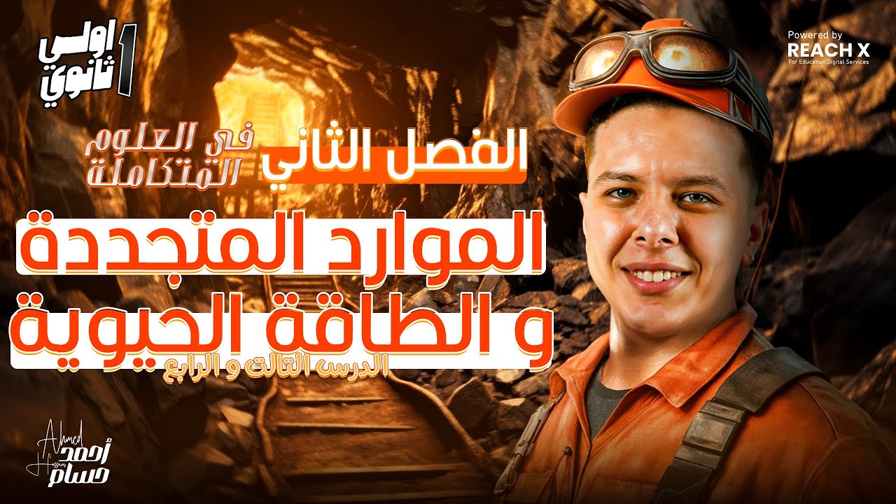 علوم متكامله اولي ثانوي الترم التاني | الدرس الثالث والرابع الفصل الثاني علوم متكامله