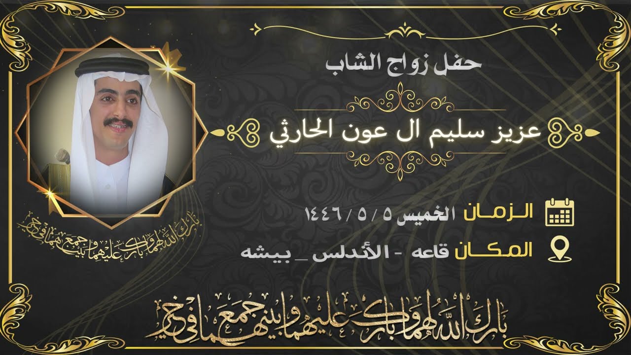 حفل زواج / عزيز بن سليم ال عون الحارثي 
