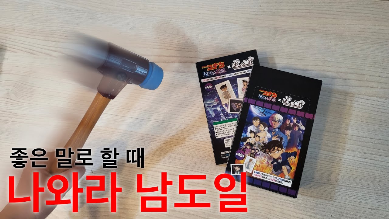 [오타쿠vlog]명탐정 코난 할로윈의 신부 파샤깡