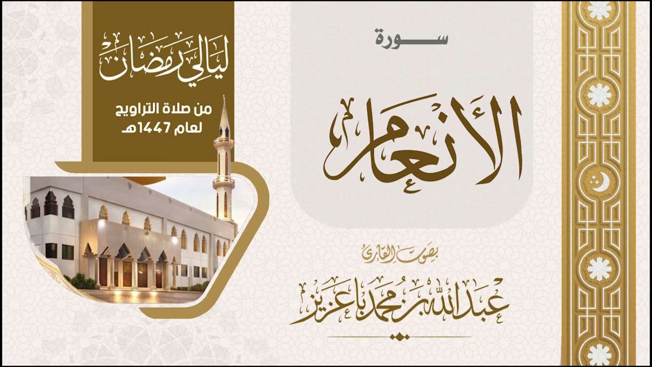 سورة الانعام 1447هـ| القارئ عبدالله باعزيز | من  ليالي رمضان١٤٤٧هـ