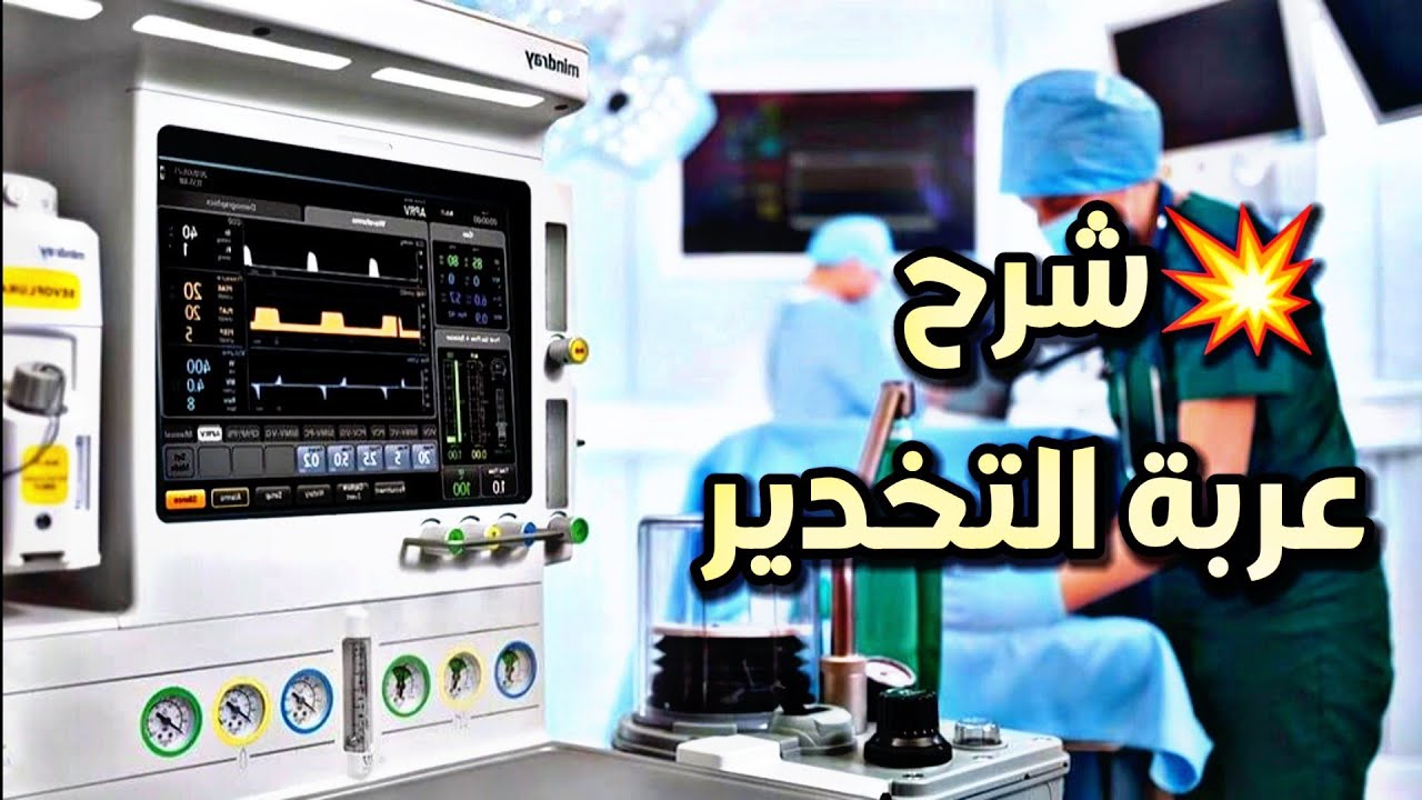 عربة التخدير || anesthetic machine [3]