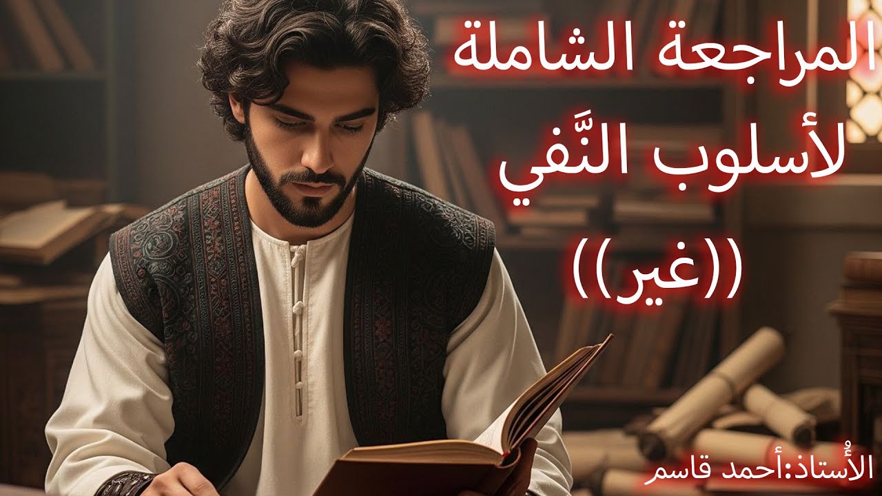 مراجعة أسلوب النَّفي الصف السادس الإعدادي اسم النَّفي ((غير))