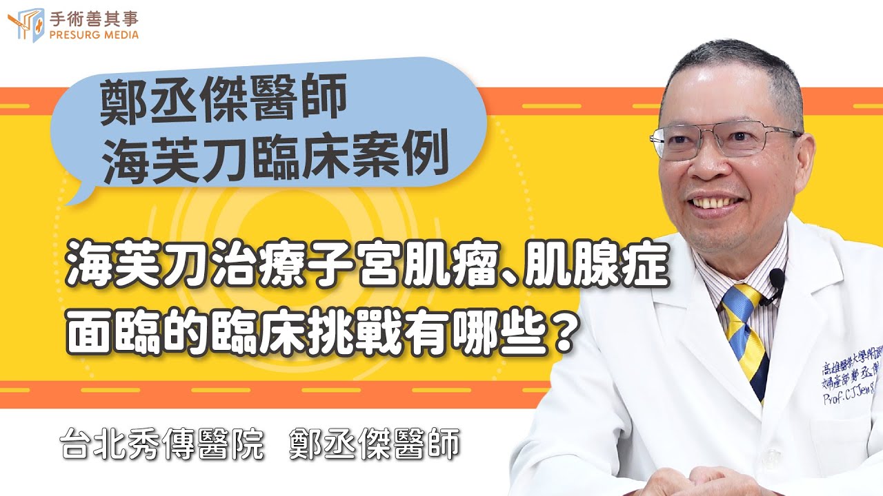 【鄭丞傑醫師解析海芙刀療效：成功、安全與復發，該怎麼看？】鄭丞傑醫師／台北秀傳醫院｜手術善其事