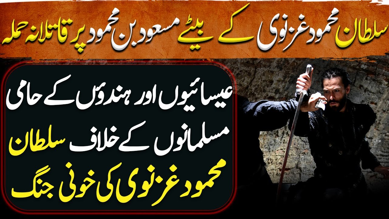 Ghaznavi Ep41 | Assassination Attack on Sultan Mahmud Ghaznavi's Son Masʽud I of Ghazni