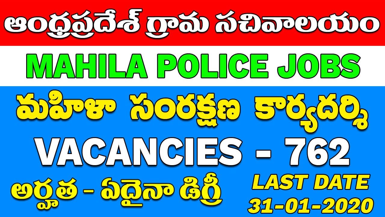 Grama Sachivalayam Jobs | Mahila Police Post | Gramasachivalayam