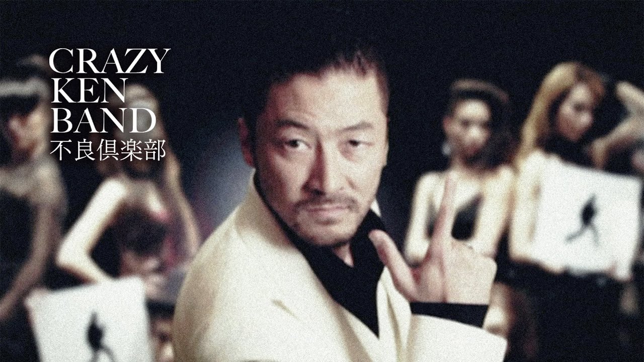 クレイジーケンバンド ／ 不良倶楽部（2012年）