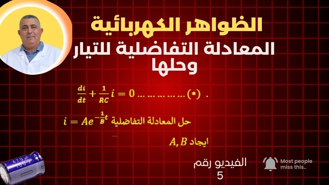 المعادلةالتفاضلية  للتيار اثناء شحن مكثفة -الفيديو رقم 5-