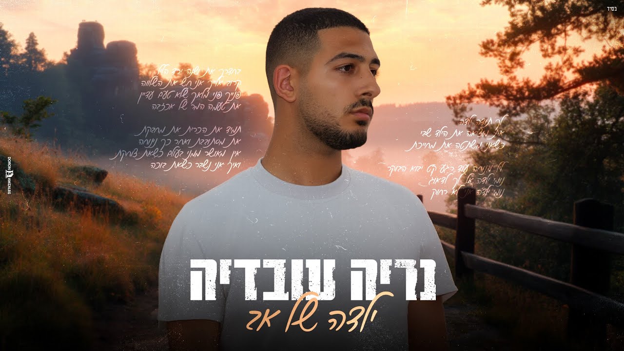נריה עובדיה - ילדה של אב
