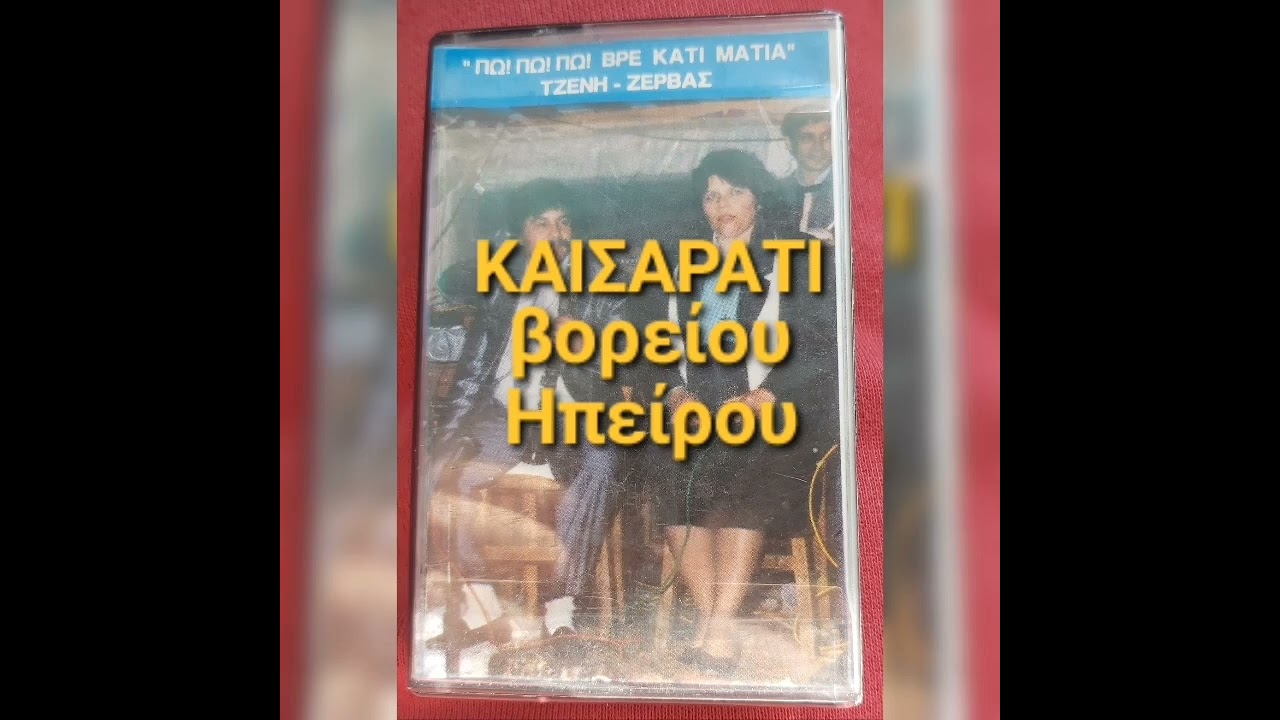 Τζένη Ζέρβα & Κώστας Ζέρβας.