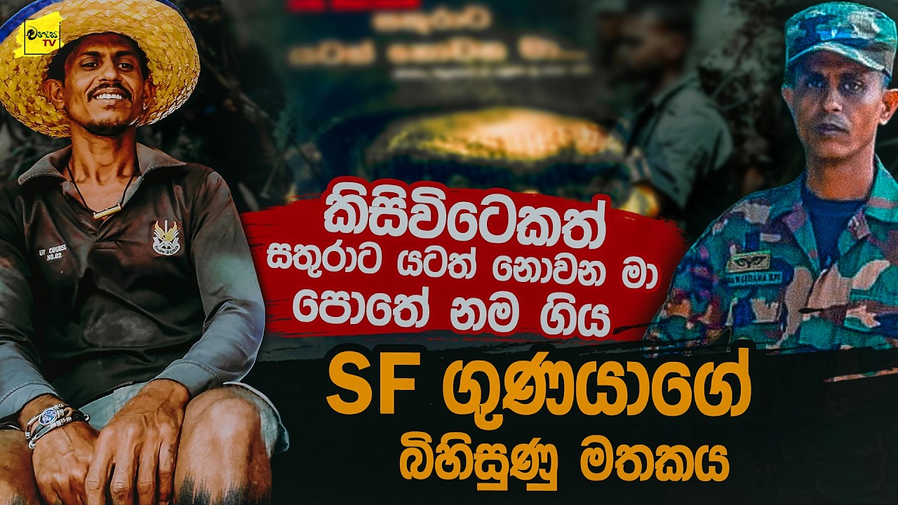 කිසිවිටෙකත් සතුරාට යටත් නොවන මා පොතෙහි නම ගිය වැඩකරු SF ගුනේගේ බිහිසුණු මතකය @wanesatv