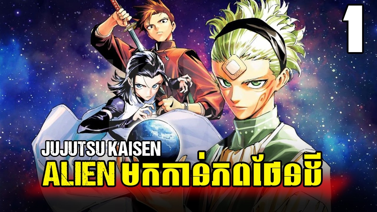 Alien មកកាន់ភពផែនដី...?​ ភាគ 1​  | JUJUTSU KAISEN MODULO