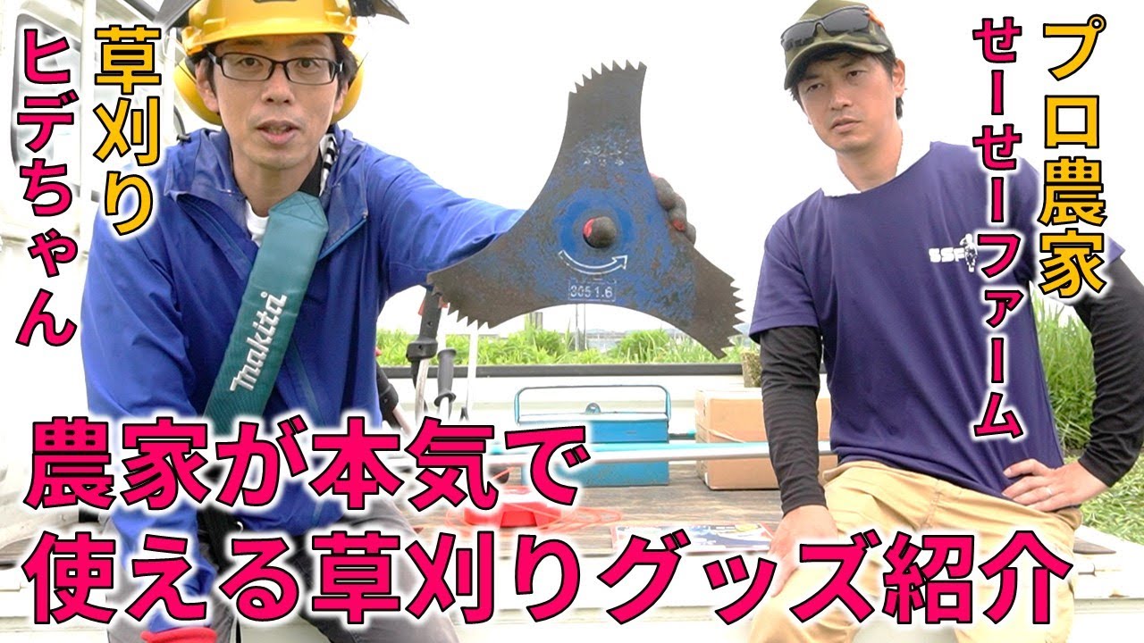 （後半）プロ農家せーせーファームと農家が使える草刈りグッズを紹介してみた