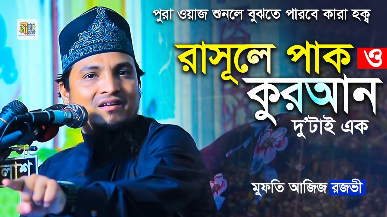 রাসূলে পাক ও আল কুরআন দু’টাই এক! পুরা ওয়াজ শুনলে বুঝতে পারবে কারা হক্ব | আজিজ রজভী Mufti Aziz Razavi