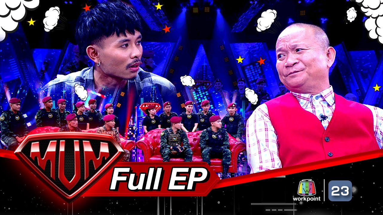 ซูเปอร์หม่ำ | ทิดแอม | สไมล์อาร์มี่ | 22 ส.ค.66 Full EP